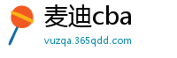 麦迪cba